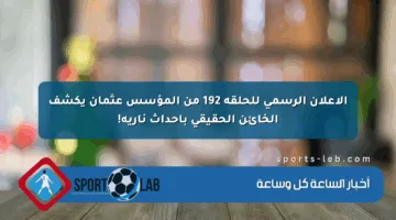 الإعلان الرسمي للحلقة 192 من المؤسس عثمان يكشف الخائن الحقيقي بأحداث نارية!